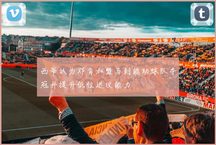西爷认为邓肯加盟马刺能助球队夺冠并提升低位进攻能力
