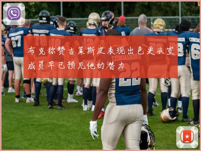 布克称赞吉莱斯皮表现出色更衣室成员早已预见他的潜力
